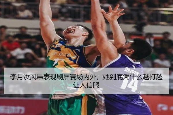 李月汝风暴表现刷屏赛场内外，她到底凭什么越打越让人信服