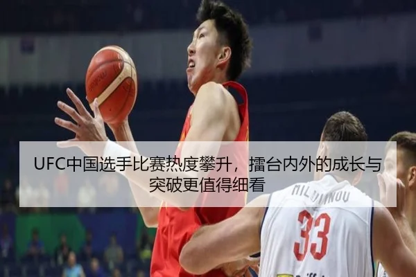 UFC中国选手比赛热度攀升，擂台内外的成长与突破更值得细看